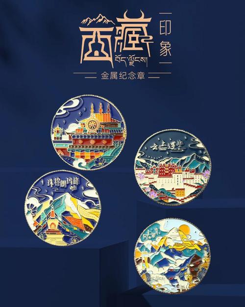 西藏紀念章 方寸之間，凝結(jié)雪域之美與人文之魂